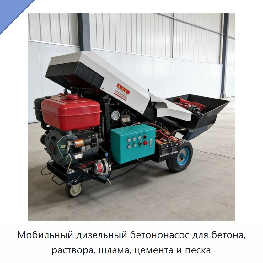 Мобильный дизельный бетононасос для бетона, раствора, шлама, цемента и песка — Бетонная техника