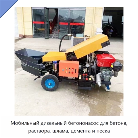 Мобильный дизельный бетононасос для бетона, раствора, шлама, цемента и песка