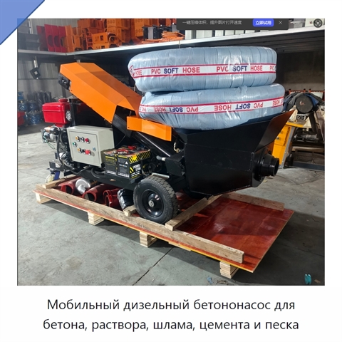Мобильный дизельный бетононасос для бетона, раствора, шлама, цемента и песка