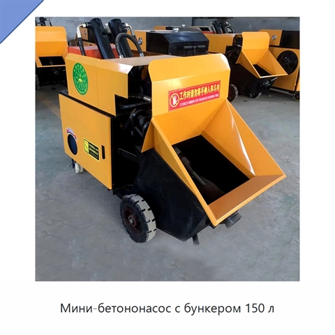 Мини-бетононасос с бункером 150 л