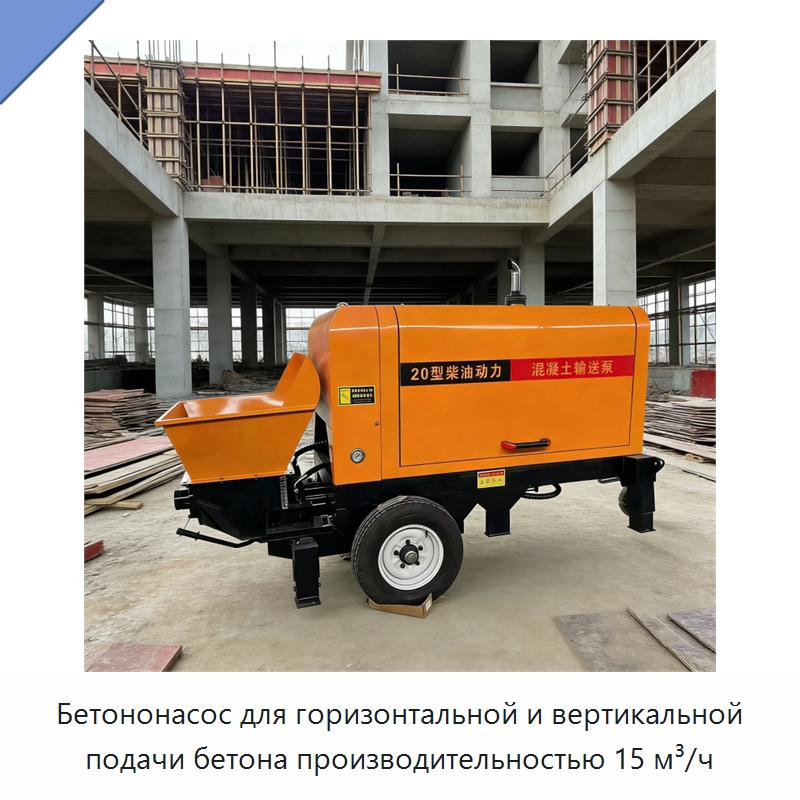 Бетононасос для горизонтальной и вертикальной подачи бетона производительностью 15 м³/ч — Бетонная техника