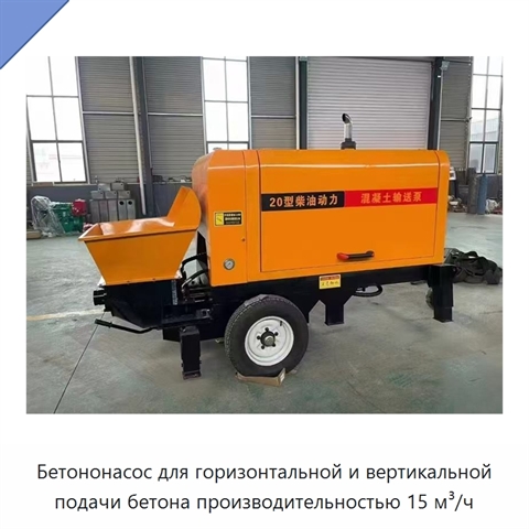 Бетононасос для горизонтальной и вертикальной подачи бетона производительностью 15 м³/ч