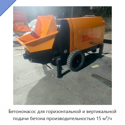 Бетононасос для горизонтальной и вертикальной подачи бетона производительностью 15 м³/ч