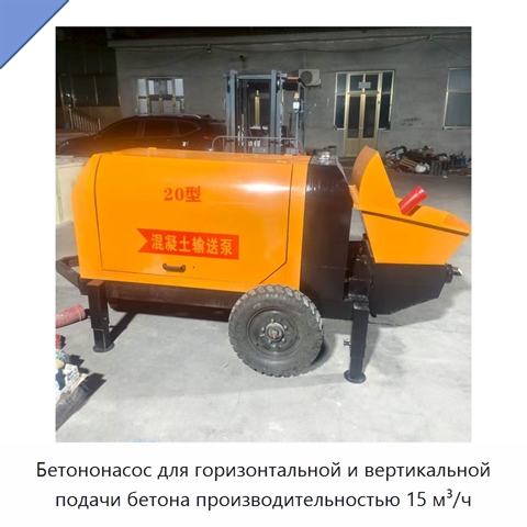 Бетононасос для горизонтальной и вертикальной подачи бетона производительностью 15 м³/ч