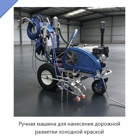 Ручная машина для нанесения дорожной разметки холодной краской