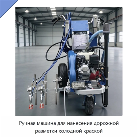 Ручная машина для нанесения дорожной разметки холодной краской