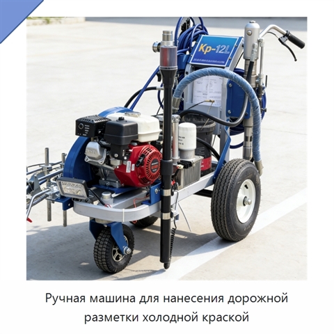 Ручная машина для нанесения дорожной разметки холодной краской