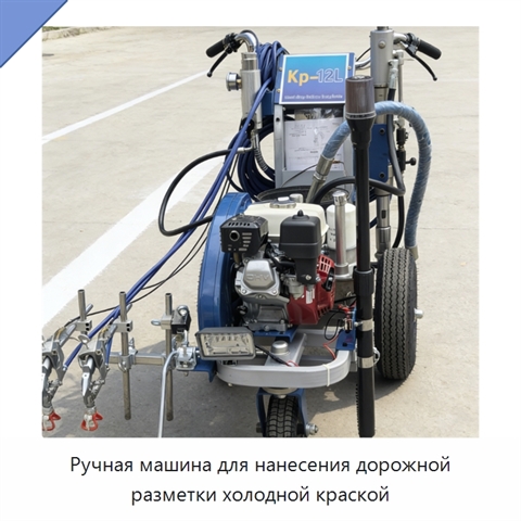 Ручная машина для нанесения дорожной разметки холодной краской