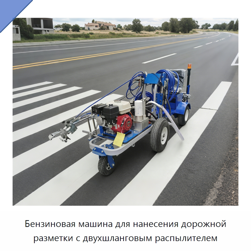 Бензиновая машина для нанесения дорожной разметки с двухшланговым распылителем — Дорожная техника
