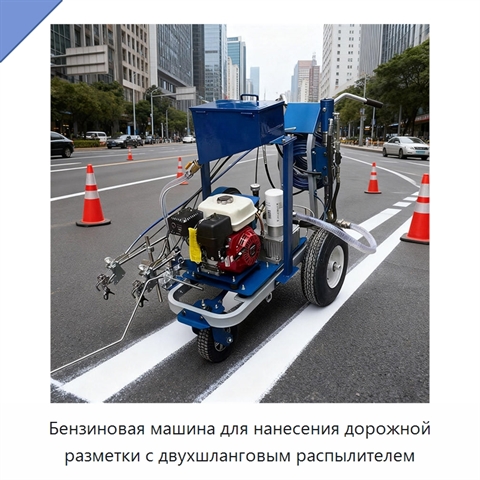Бензиновая машина для нанесения дорожной разметки с двухшланговым распылителем