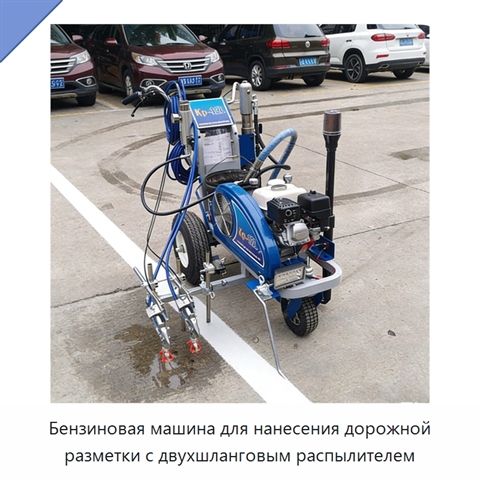 Бензиновая машина для нанесения дорожной разметки с двухшланговым распылителем