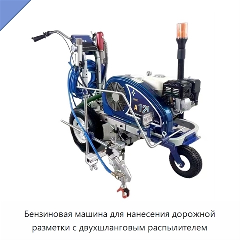 Бензиновая машина для нанесения дорожной разметки с двухшланговым распылителем