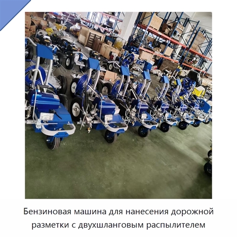 Бензиновая машина для нанесения дорожной разметки с двухшланговым распылителем