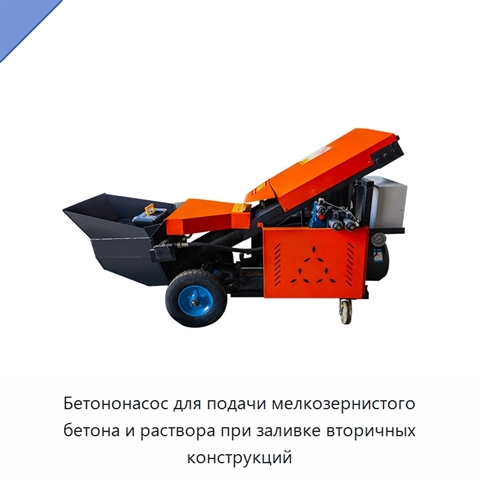 Бетононасос для подачи мелкозернистого бетона и раствора при заливке вторичных конструкций