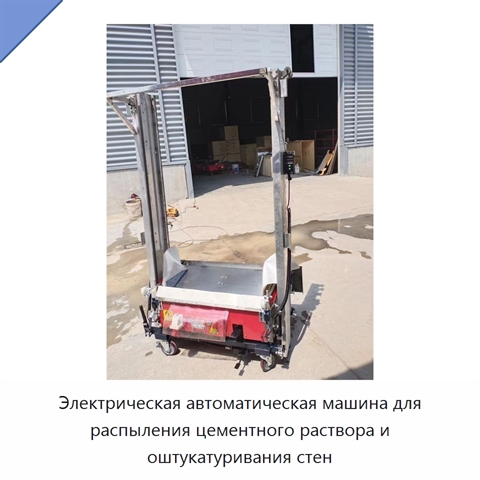 Электрическая автоматическая машина для распыления цементного раствора и оштукатуривания стен