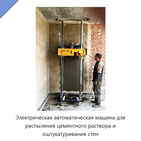 Электрическая автоматическая машина для распыления цементного раствора и оштукатуривания стен
