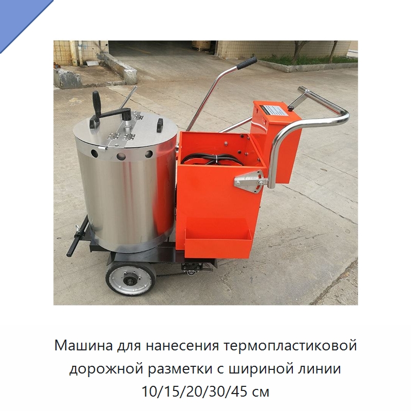 Машина для нанесения термопластиковой дорожной разметки с шириной линии 10/15/20/30/45 см — Дорожная техника