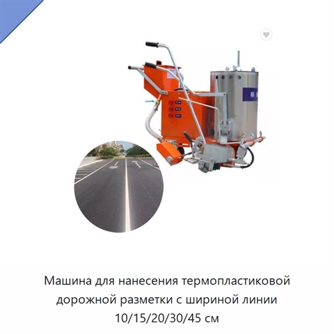 Машина для нанесения термопластиковой дорожной разметки с шириной линии 10/15/20/30/45 см