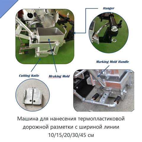 Машина для нанесения термопластиковой дорожной разметки с шириной линии 10/15/20/30/45 см
