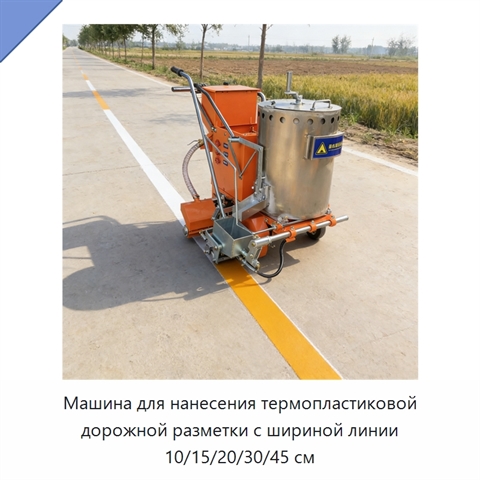 Машина для нанесения термопластиковой дорожной разметки с шириной линии 10/15/20/30/45 см