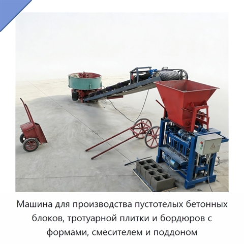 Машина для производства пустотелых бетонных блоков, тротуарной плитки и бордюров с формами, смесителем и поддоном