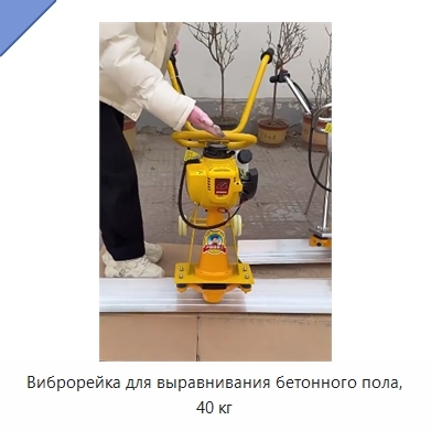 Виброрейка для выравнивания бетонного пола, 40 кг