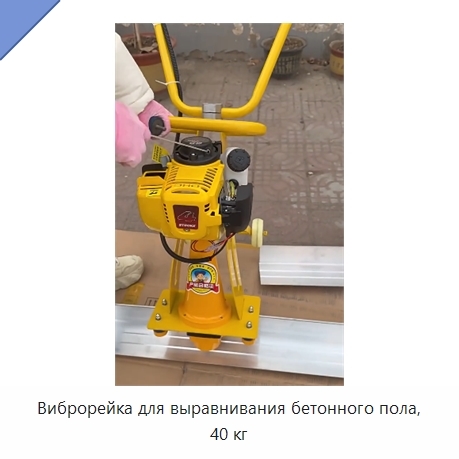 Виброрейка для выравнивания бетонного пола, 40 кг