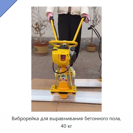 Виброрейка для выравнивания бетонного пола, 40 кг