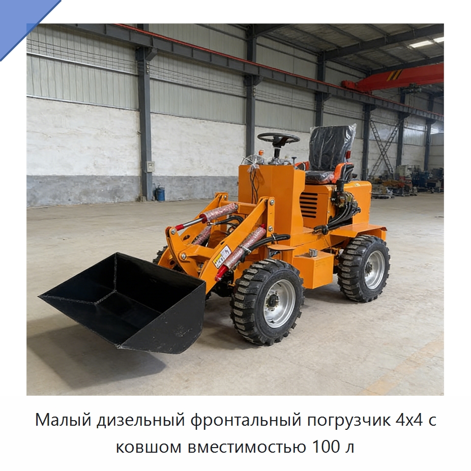 Малый дизельный фронтальный погрузчик 4x4 с ковшом вместимостью 100 л — Землеройная техника