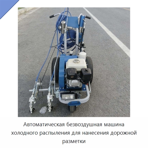 Автоматическая безвоздушная машина холодного распыления для нанесения дорожной разметки