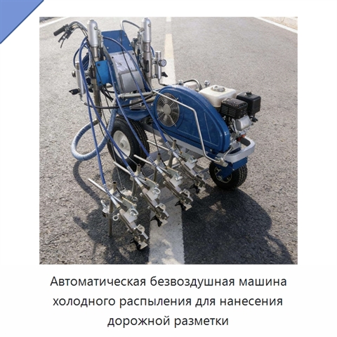 Автоматическая безвоздушная машина холодного распыления для нанесения дорожной разметки