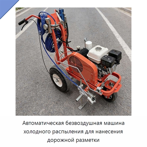 Автоматическая безвоздушная машина холодного распыления для нанесения дорожной разметки