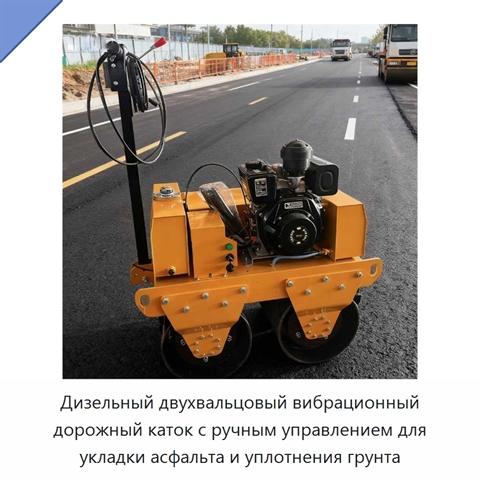 Дизельный двухвальцовый вибрационный дорожный каток с ручным управлением для укладки асфальта и уплотнения грунта