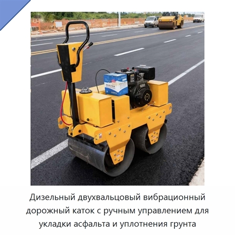 Дизельный двухвальцовый вибрационный дорожный каток с ручным управлением для укладки асфальта и уплотнения грунта