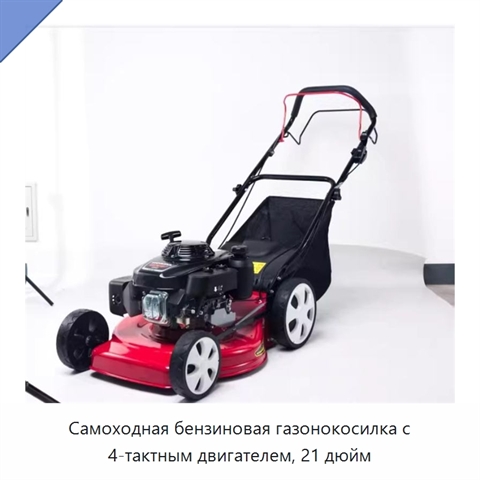 Самоходная бензиновая газонокосилка с 4-тактным двигателем, 21 дюйм