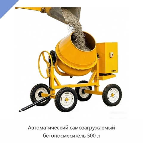 Автоматический самозагружаемый бетоносмеситель 500 л