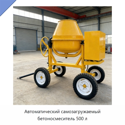 Автоматический самозагружаемый бетоносмеситель 500 л
