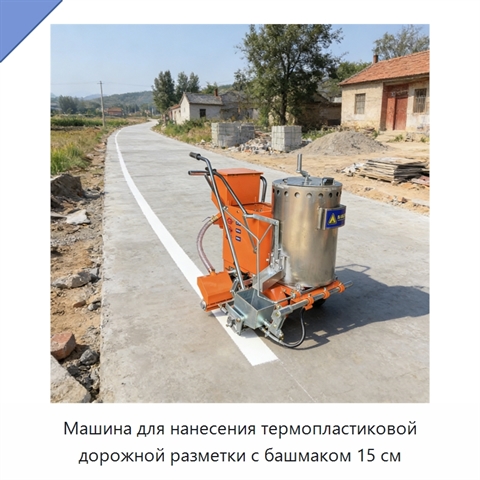 Машина для нанесения термопластиковой дорожной разметки с башмаком 15 см