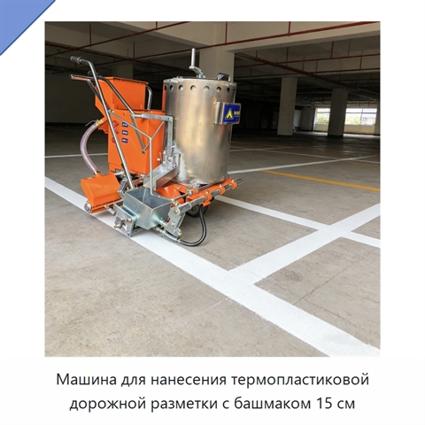 Машина для нанесения термопластиковой дорожной разметки с башмаком 15 см