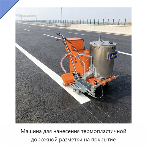 Машина для нанесения термопластичной дорожной разметки на покрытие