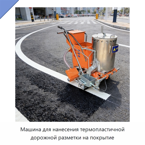 Машина для нанесения термопластичной дорожной разметки на покрытие
