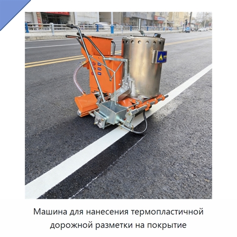 Машина для нанесения термопластичной дорожной разметки на покрытие