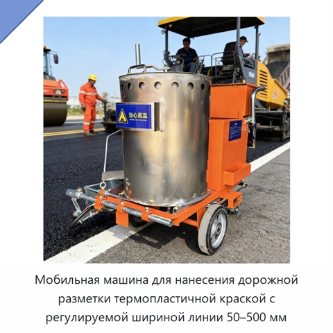 Мобильная машина для нанесения дорожной разметки термопластичной краской с регулируемой шириной линии 50–500 мм