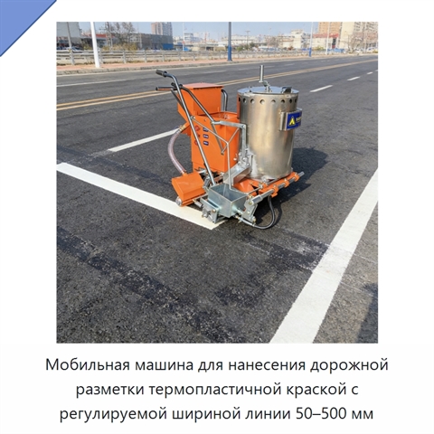 Мобильная машина для нанесения дорожной разметки термопластичной краской с регулируемой шириной линии 50–500 мм