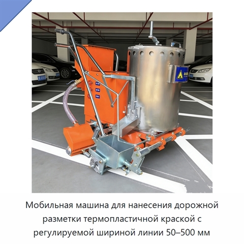 Мобильная машина для нанесения дорожной разметки термопластичной краской с регулируемой шириной линии 50–500 мм
