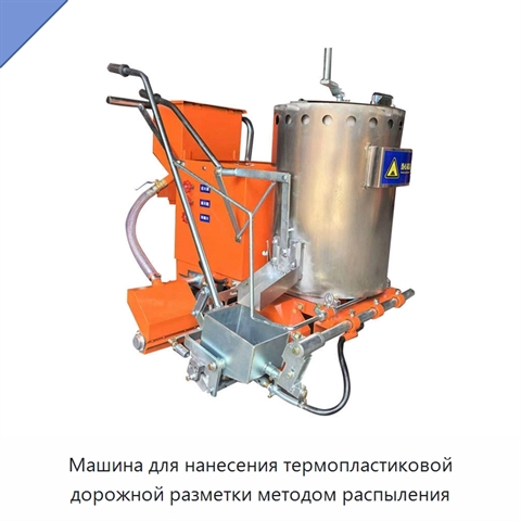 Машина для нанесения термопластиковой дорожной разметки методом распыления