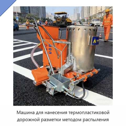 Машина для нанесения термопластиковой дорожной разметки методом распыления
