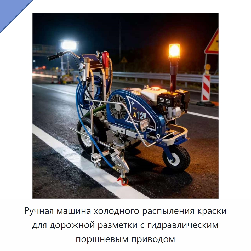 Ручная машина холодного распыления краски для дорожной разметки с гидравлическим поршневым приводом — Дорожная техника