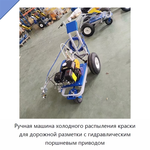 Ручная машина холодного распыления краски для дорожной разметки с гидравлическим поршневым приводом