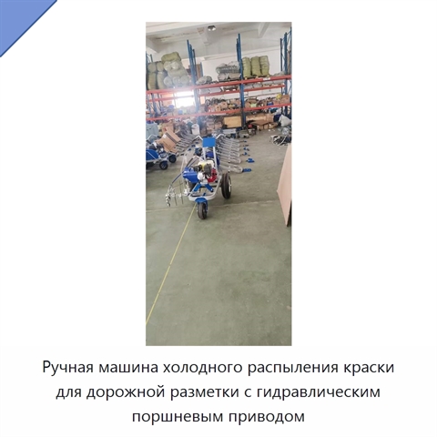 Ручная машина холодного распыления краски для дорожной разметки с гидравлическим поршневым приводом